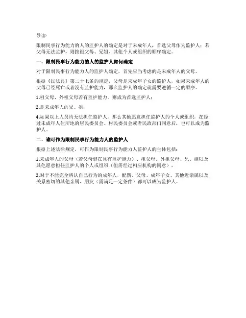 限制民事行为能力的人的监护人如何确定