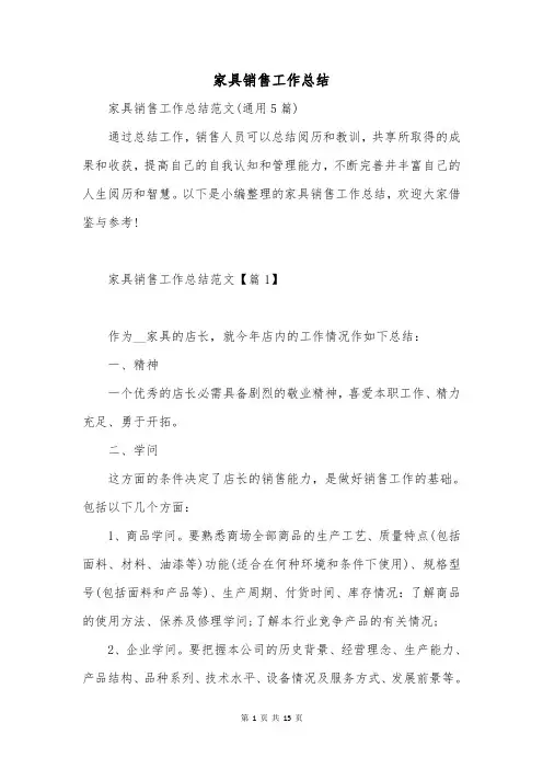 家具销售工作总结