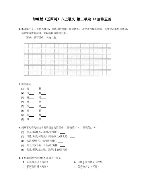 部编版(五四制)八年级上学期语文 第三单元 13唐诗五首 测试卷(附答案)