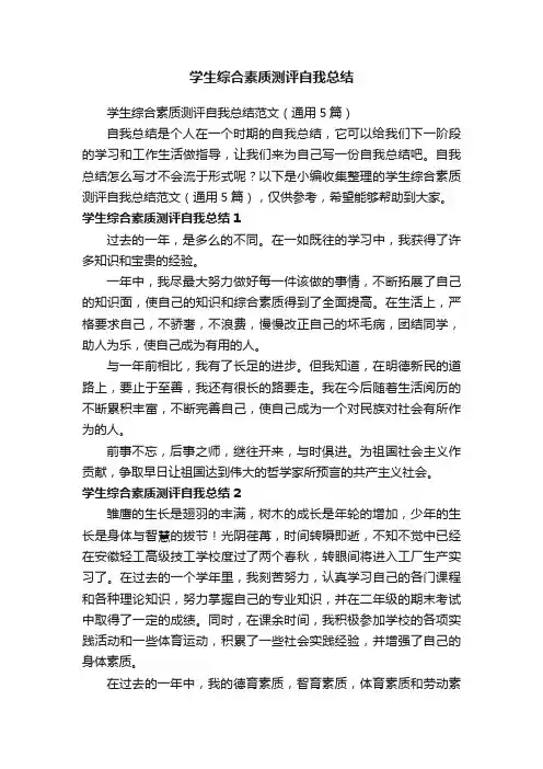 学生综合素质测评自我总结范文（通用5篇）