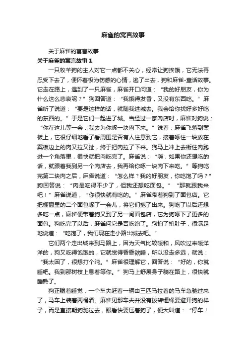 麻雀的寓言故事