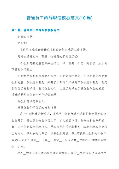 普通员工的辞职信模板范文(10篇)