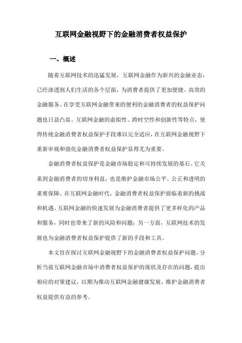 互联网金融视野下的金融消费者权益保护