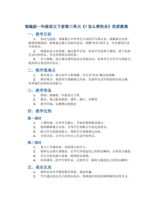 部编版一年级语文下册第三单元《7 怎么都快乐》优质教案
