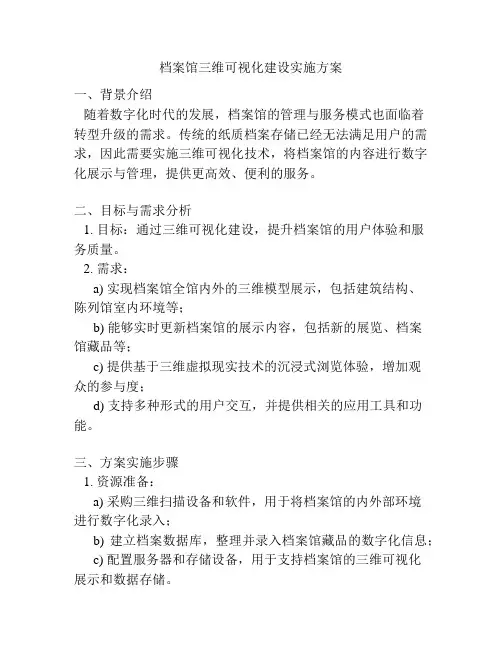 档案馆三维可视化建设实施方案