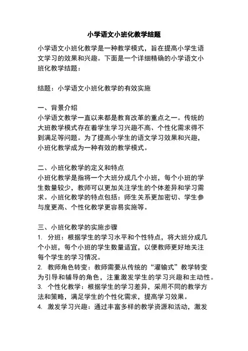 小学语文小班化教学结题