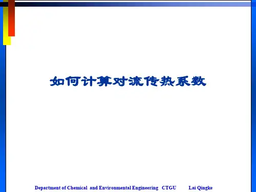 如何计算对流传热系数PPT课件
