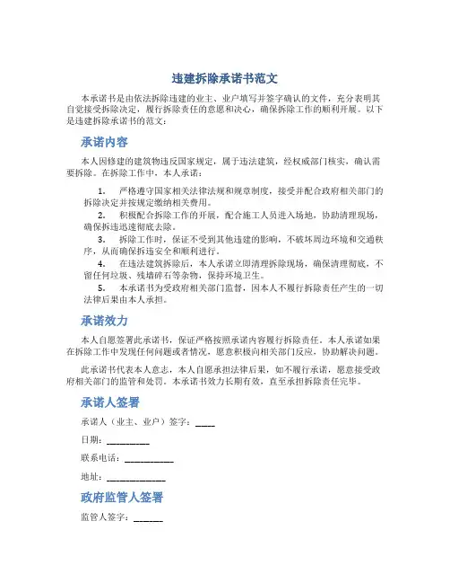 违建拆除承诺书范文