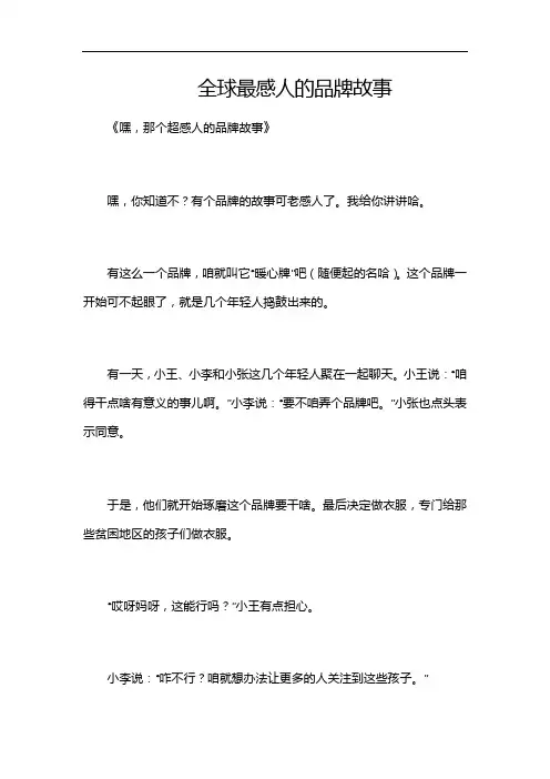 全球最感人的品牌故事