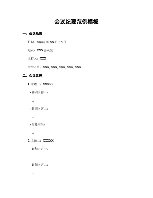 会议纪要范例模板