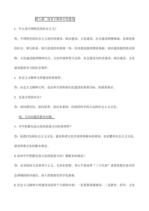 思品知识点(简答题总结)：第八课  投身于精神文明建设(人教版九年级)