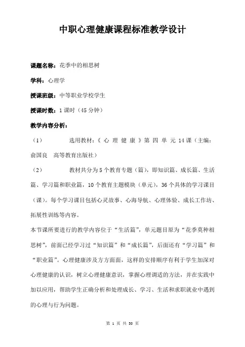 中职心理健康课程标准教学设计