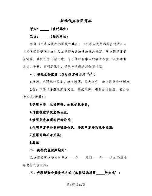 委托代办合同范本(5篇)