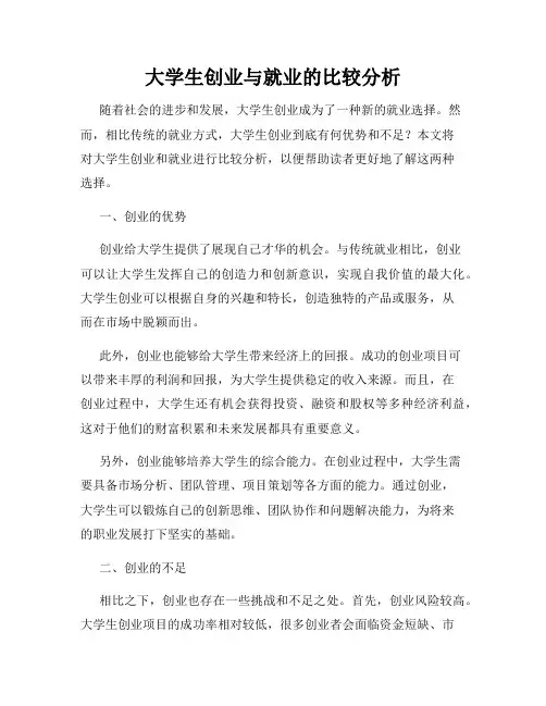 大学生创业与就业的比较分析