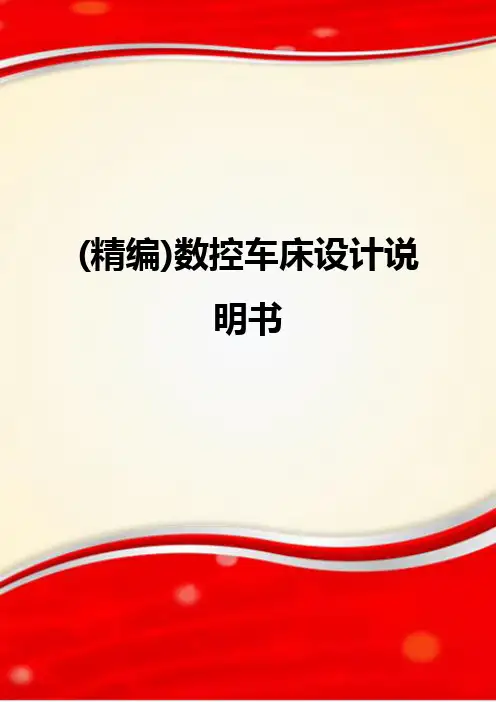 (精编)数控车床设计说明书