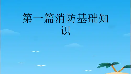 第一篇消防基础知识.全面PPT资料