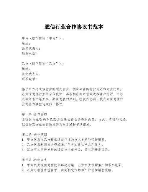 通信行业合作协议书范本
