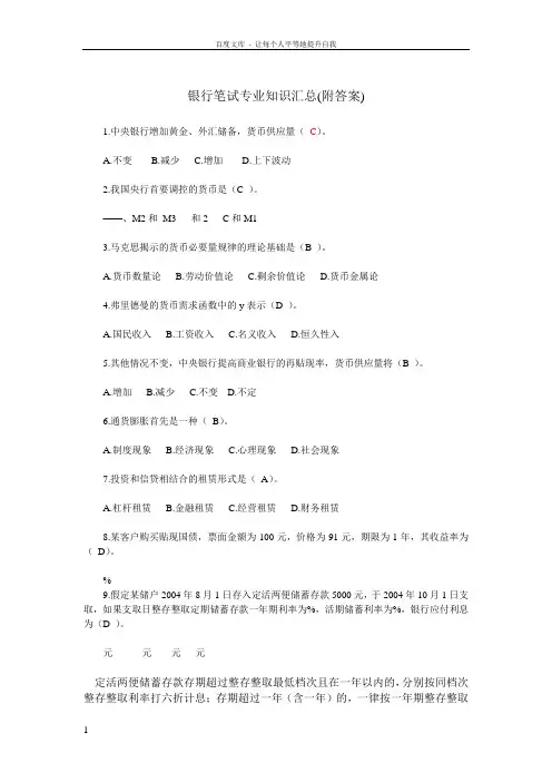 银行笔试专业知识汇总(附答案)