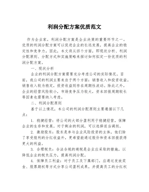 利润分配方案优质范文