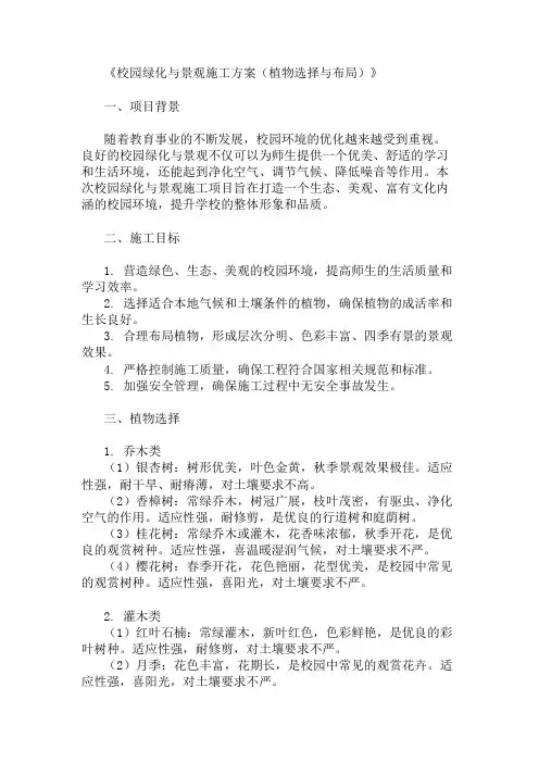 校园绿化与景观施工方案(植物选择与布局)精选3篇