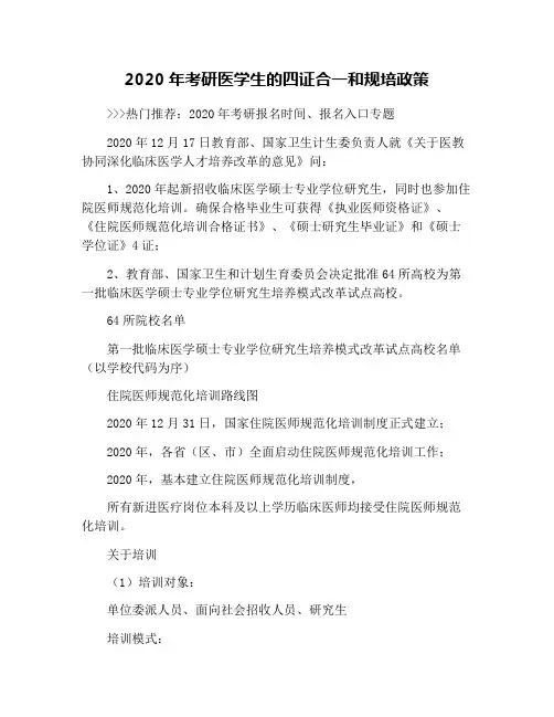 2020年考研医学生的四证合一和规培政策