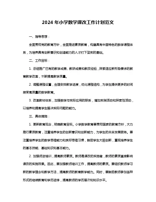 2024年小学数学课改工作计划范文
