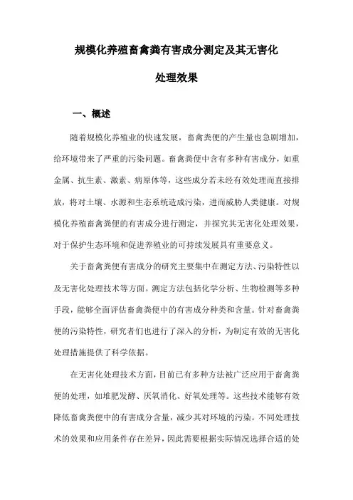 规模化养殖畜禽粪有害成分测定及其无害化处理效果