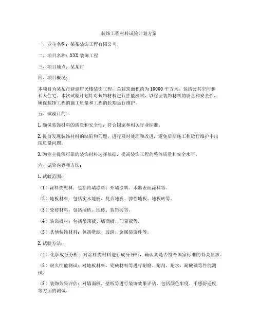装饰工程材料试验计划方案