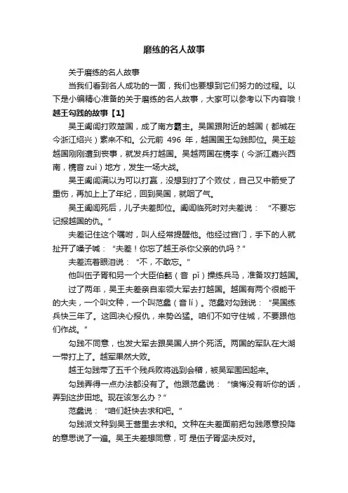 磨练的名人故事