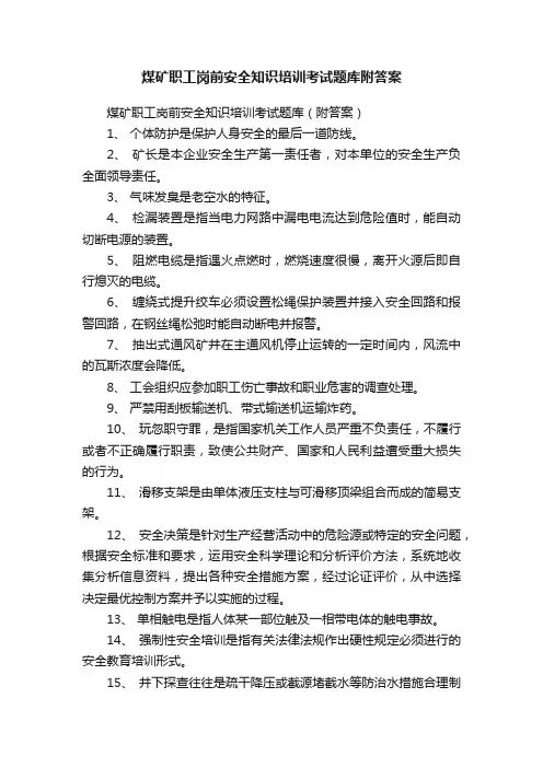 煤矿职工岗前安全知识培训考试题库附答案