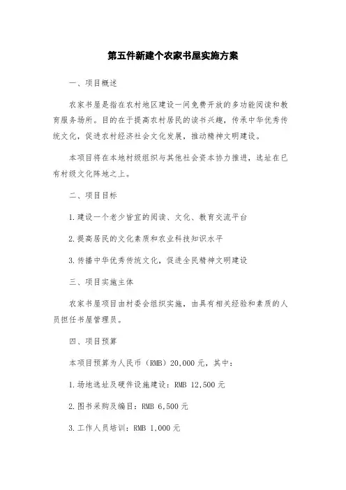 第五件新建个农家书屋实施方案