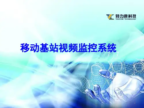 移动基站视频监控系统(课堂PPT)