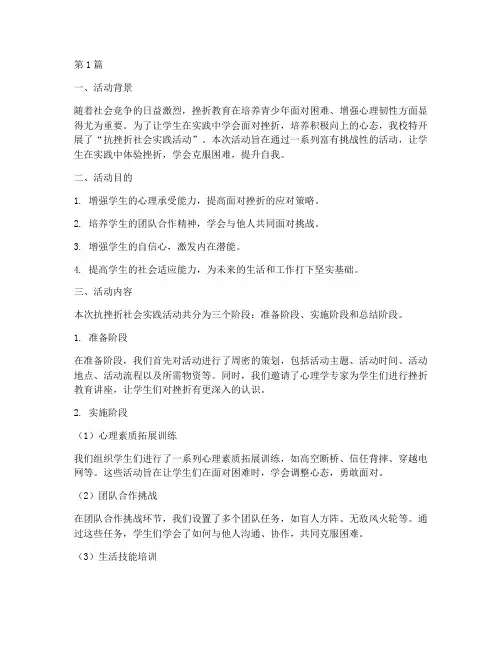 抗挫折社会实践活动报告(3篇)
