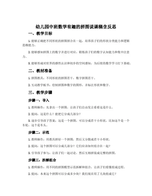 幼儿园中班数学有趣的拼图说课稿含反思