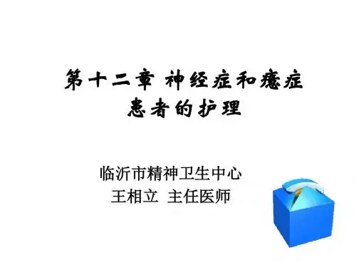 第十二章神经症和癔症的护理 PPT课件