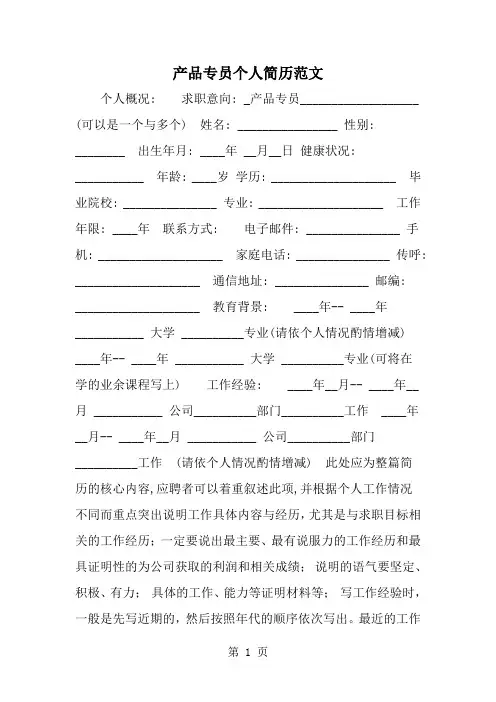 精选-产品专员个人简历范文-范文资料