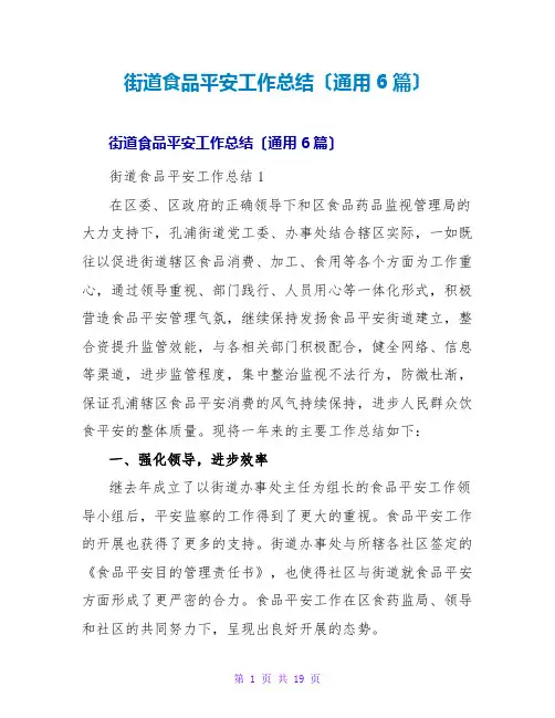 街道食品安全工作总结(通用6篇)