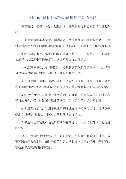 刘洪波 最快补充雅思阅读词汇量的方法