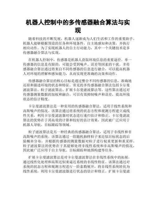机器人控制中的多传感器融合算法与实现