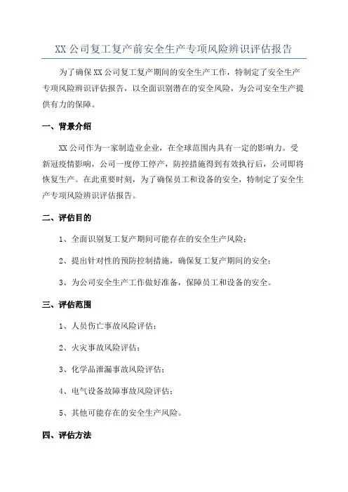 XX公司复工复产前安全生产专项风险辨识评估报告