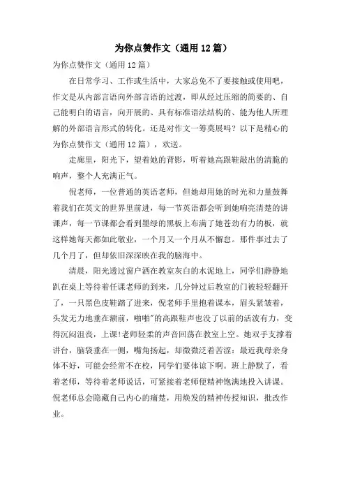 为你点赞作文(通用12篇)