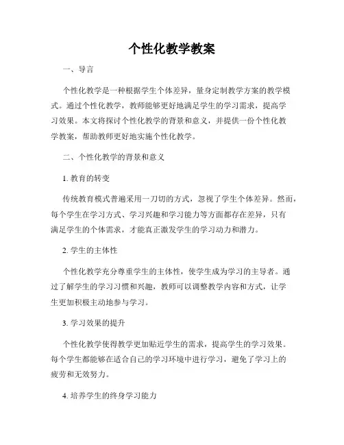 个性化教学教案