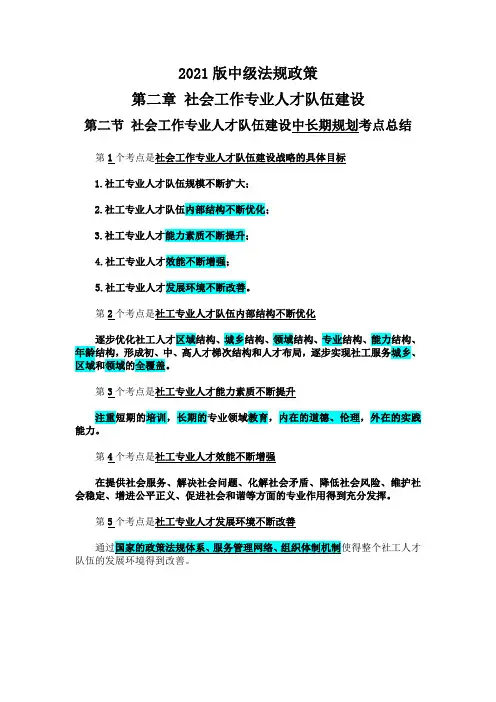 2021版中级社工师法规与政策 第二章 第二节 社会工作专业人才队伍建设中长期规划考点总结