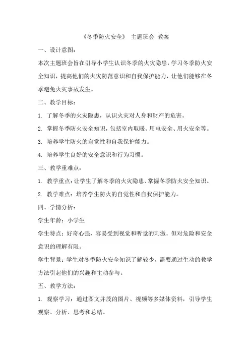 《冬季防火安全》 主题班会 教案