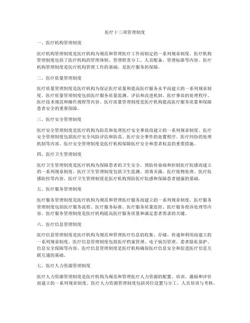 医疗十三项管理制度