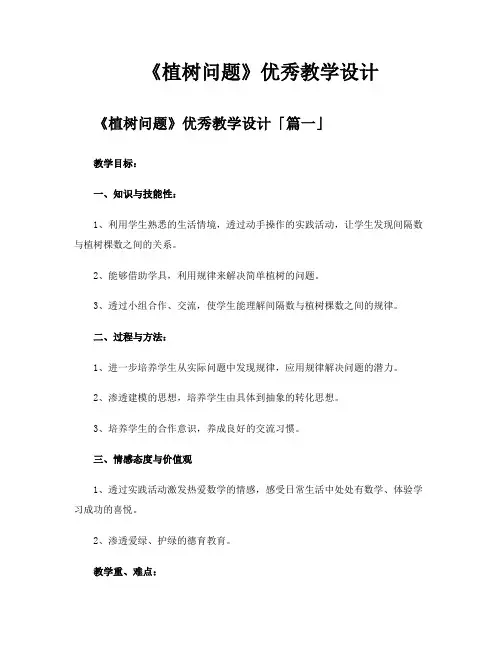 《植树问题》优秀教学设计