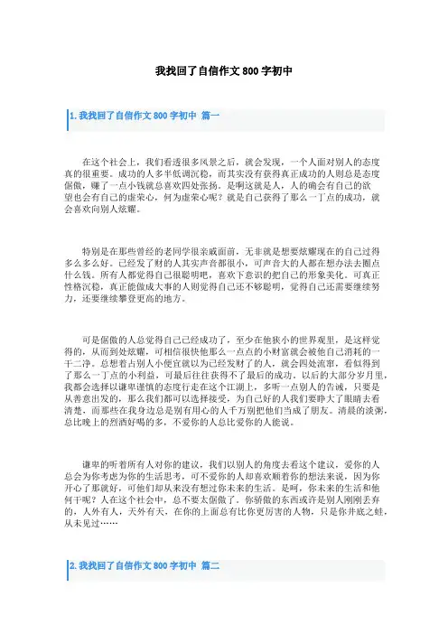 我找回了自信作文800字初中