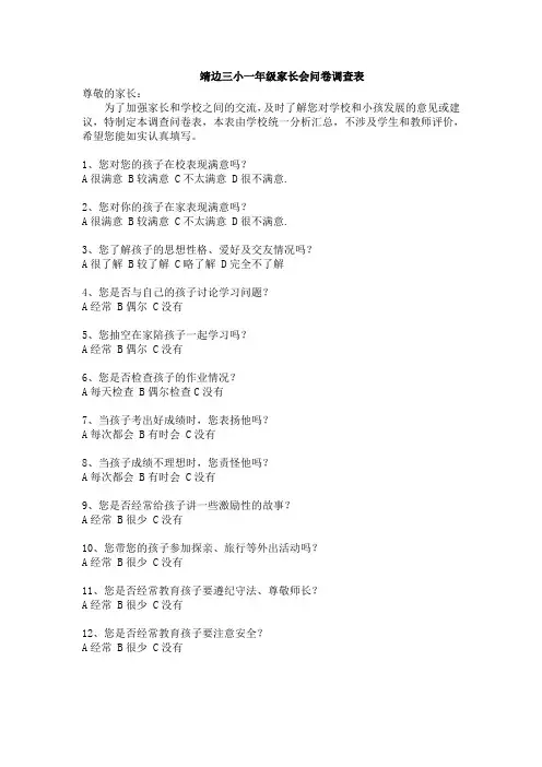 一年级家长会问卷调查表1