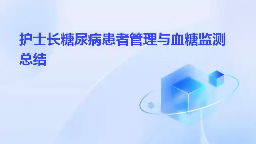 护士长糖尿病患者管理与血糖监测总结