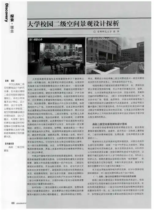 大学校园二级空间景观设计探析